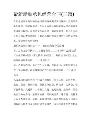 最新船舶承包经营合同(三篇)