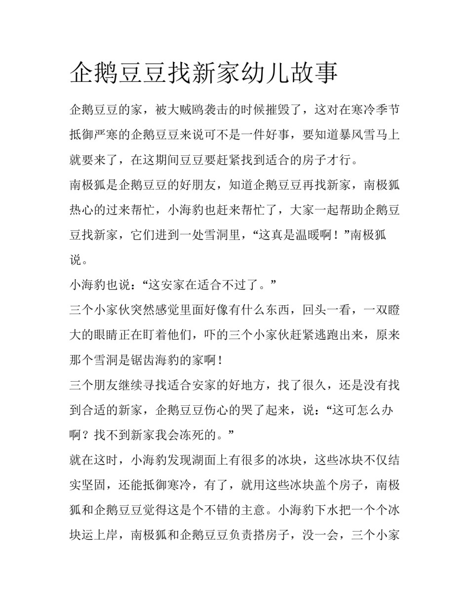 企鹅豆豆找新家幼儿故事_第1页
