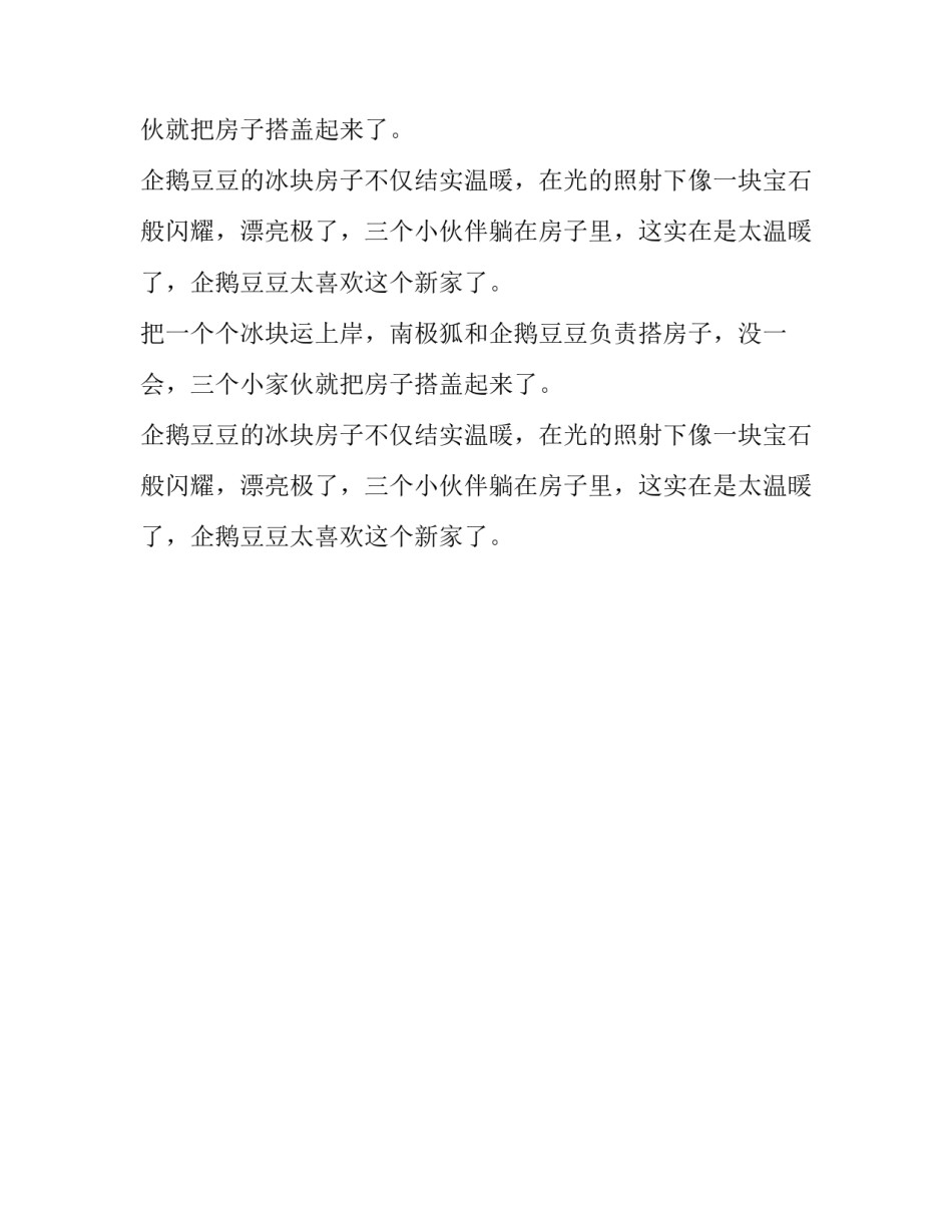 企鹅豆豆找新家幼儿故事_第2页