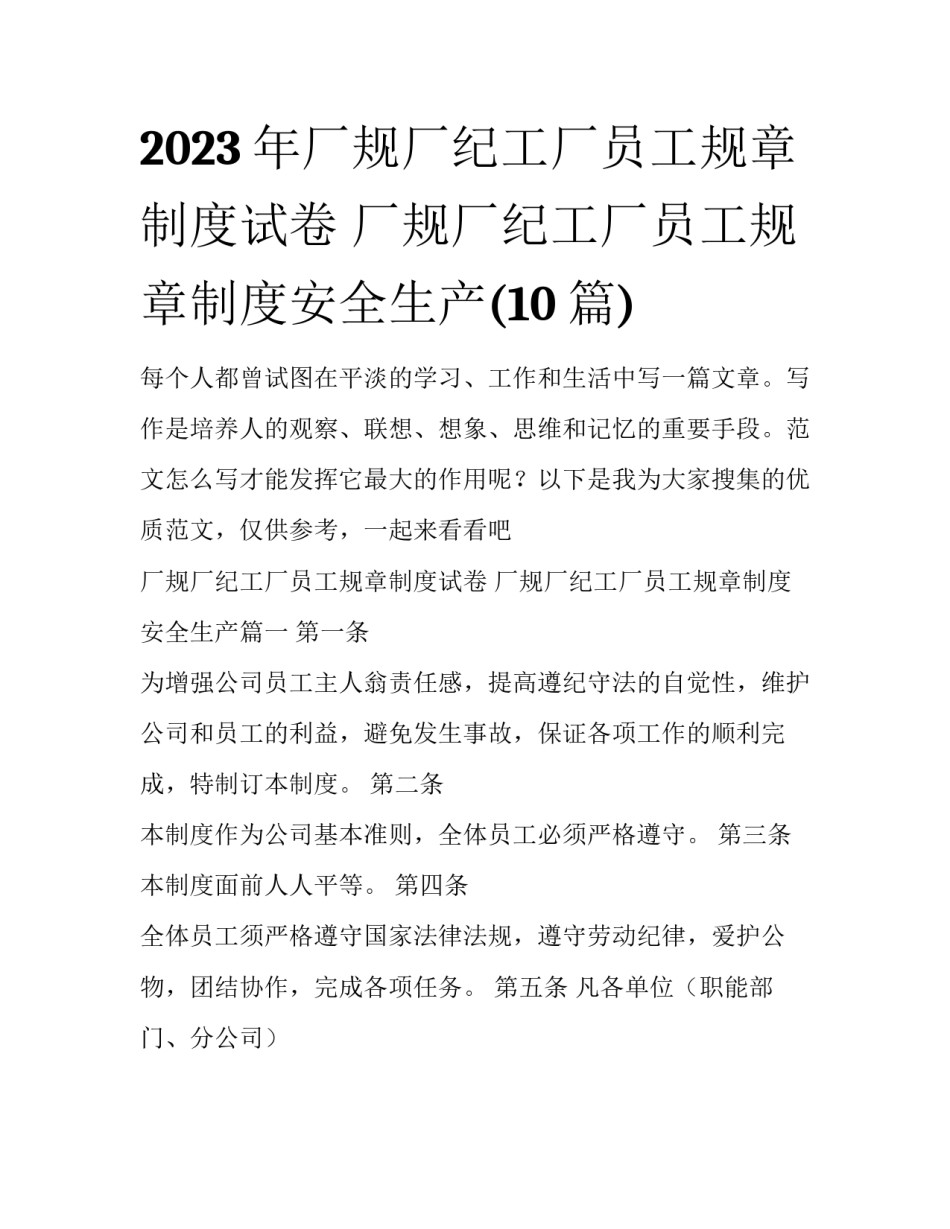 2023年厂规厂纪工厂员工规章制度试卷 厂规厂纪工厂员工规章制度安全生产(10篇)_第1页