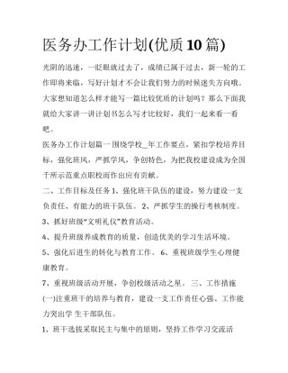 医务办工作计划(优质10篇)