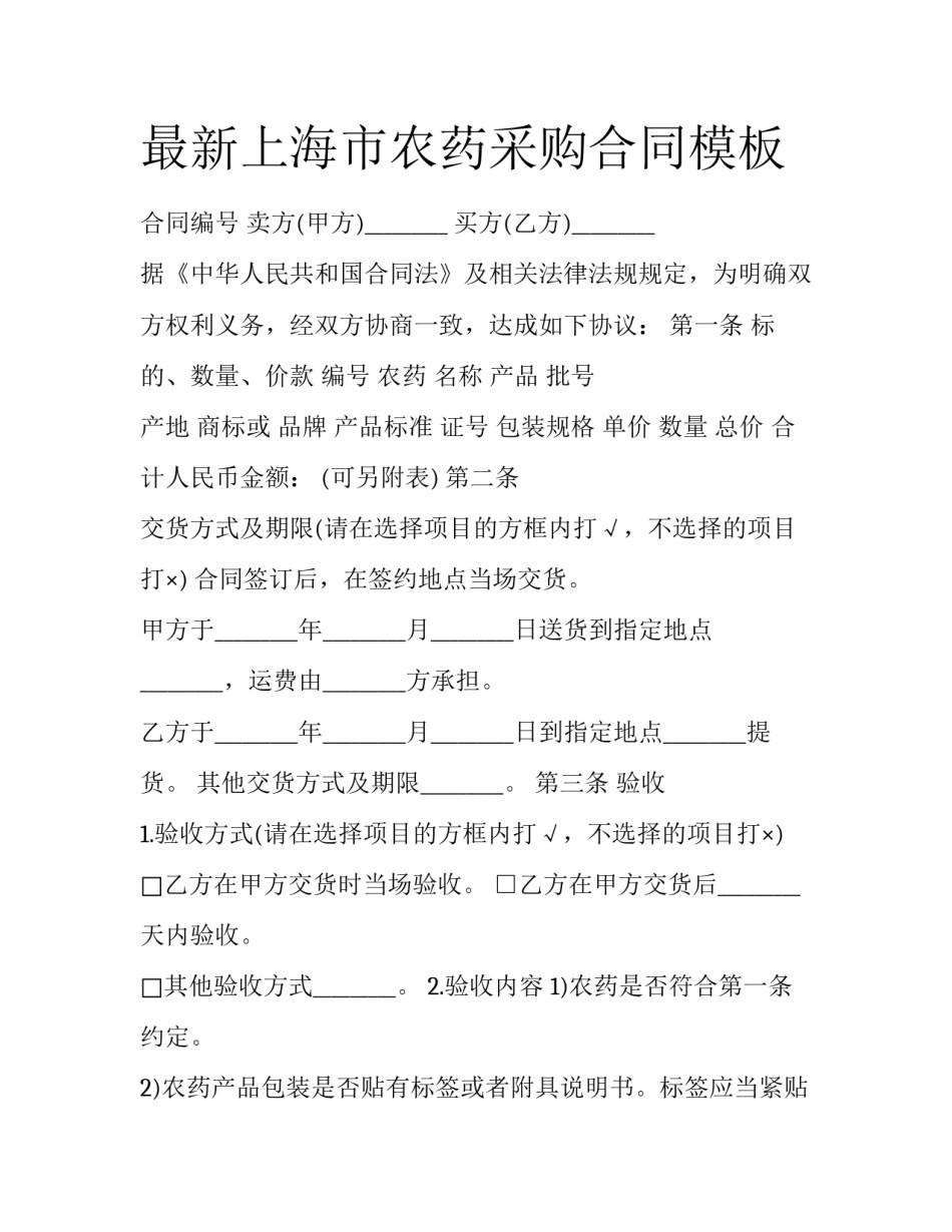 最新上海市农药采购合同模板_第1页