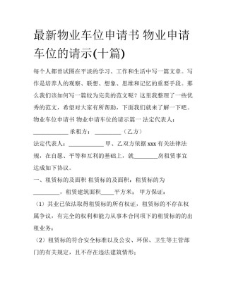 最新物业车位申请书 物业申请车位的请示(十篇)