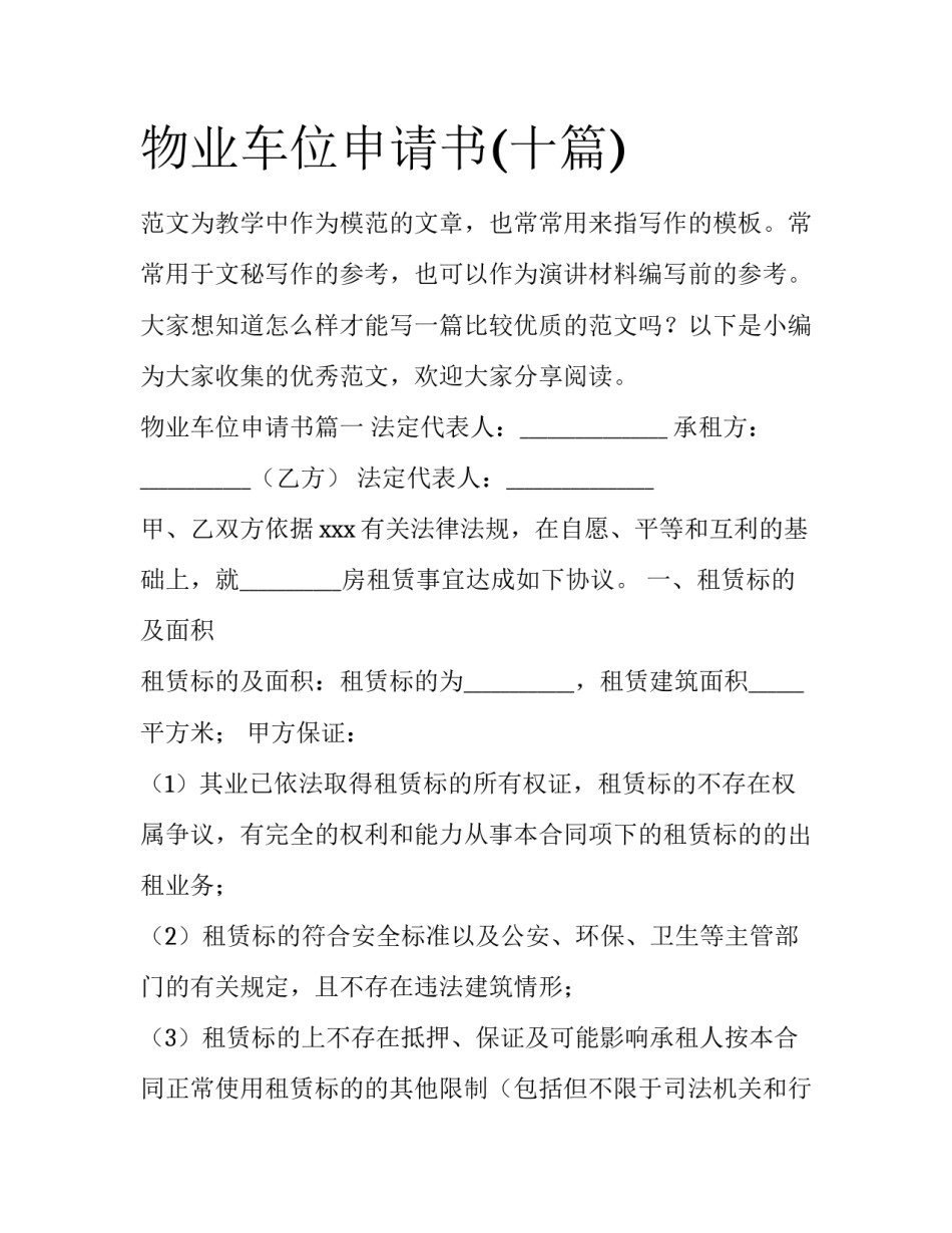 物业车位申请书(十篇)_第1页