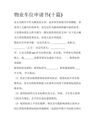 物业车位申请书(十篇)