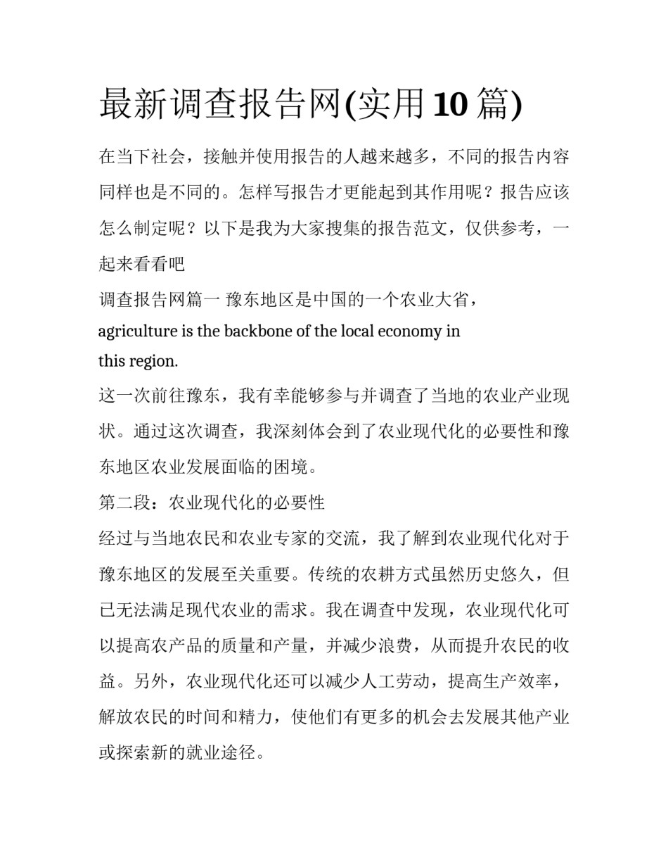 最新调查报告网(实用10篇)_第1页