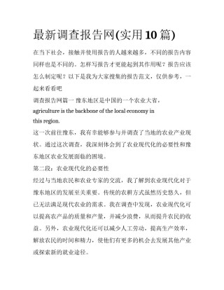 最新调查报告网(实用10篇)