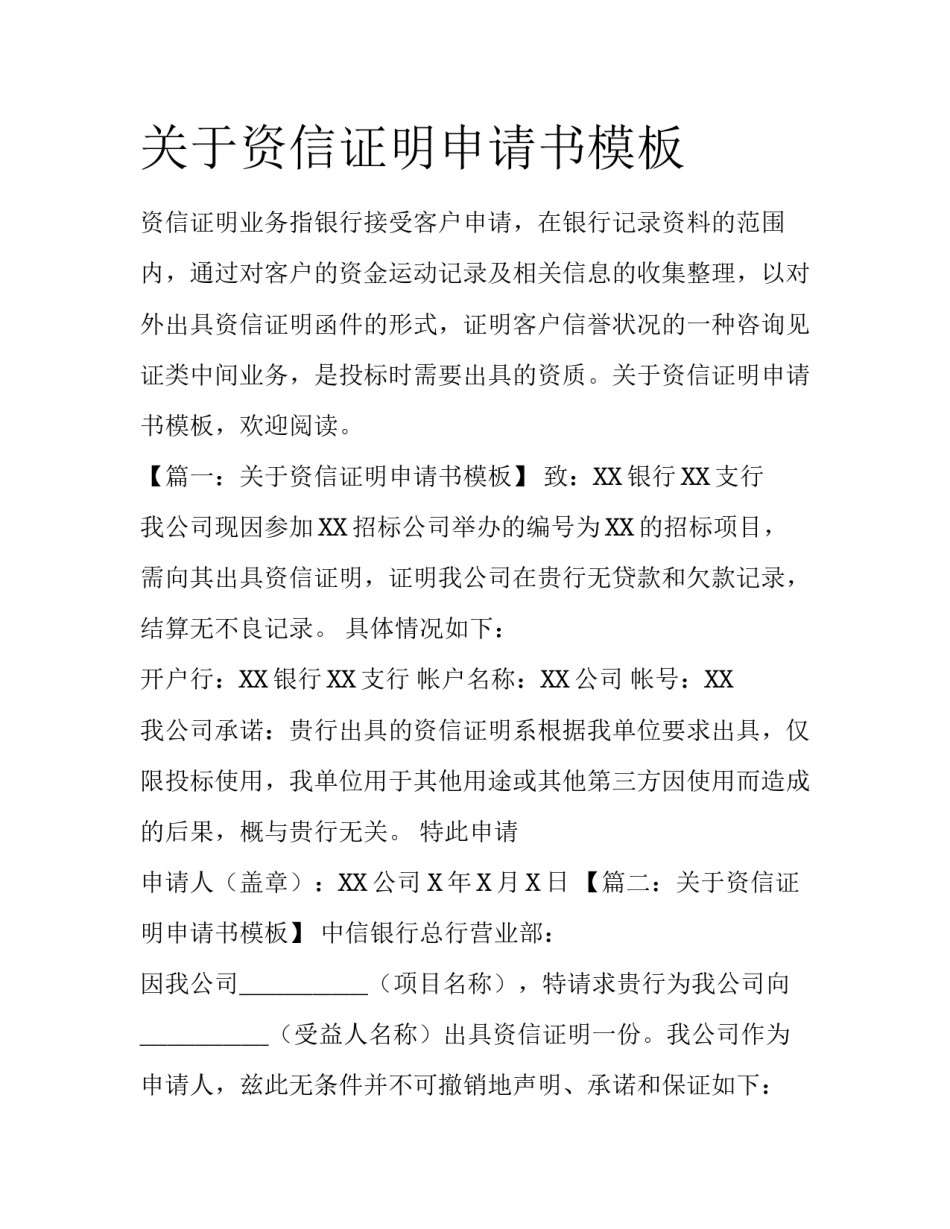 关于资信证明申请书模板_第1页