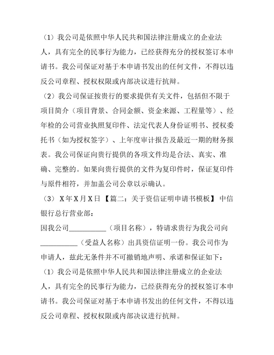 关于资信证明申请书模板_第2页