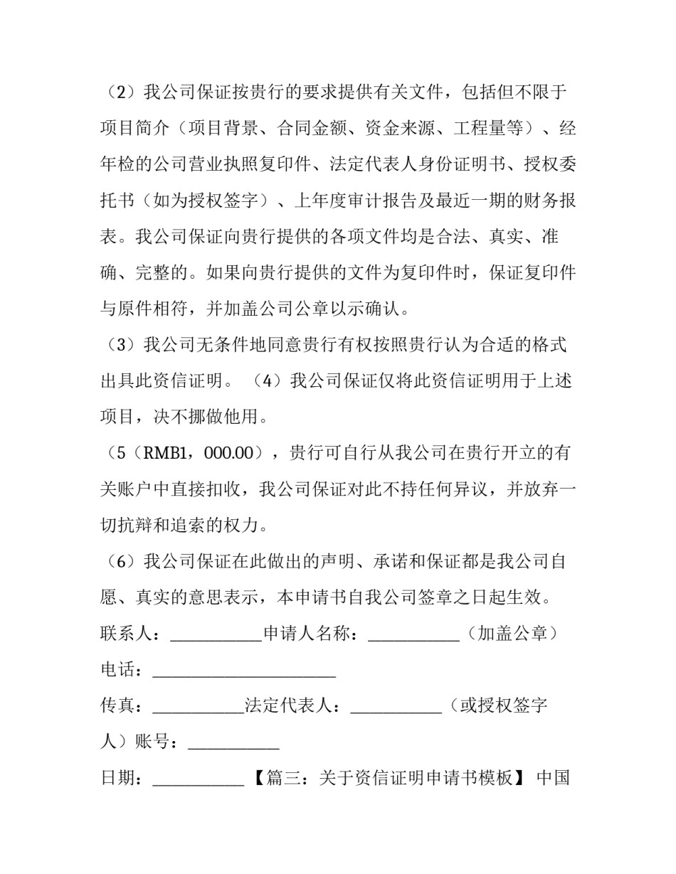 关于资信证明申请书模板_第3页