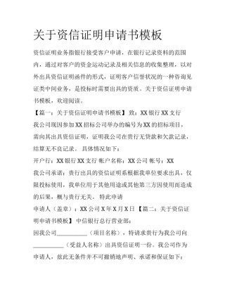 关于资信证明申请书模板