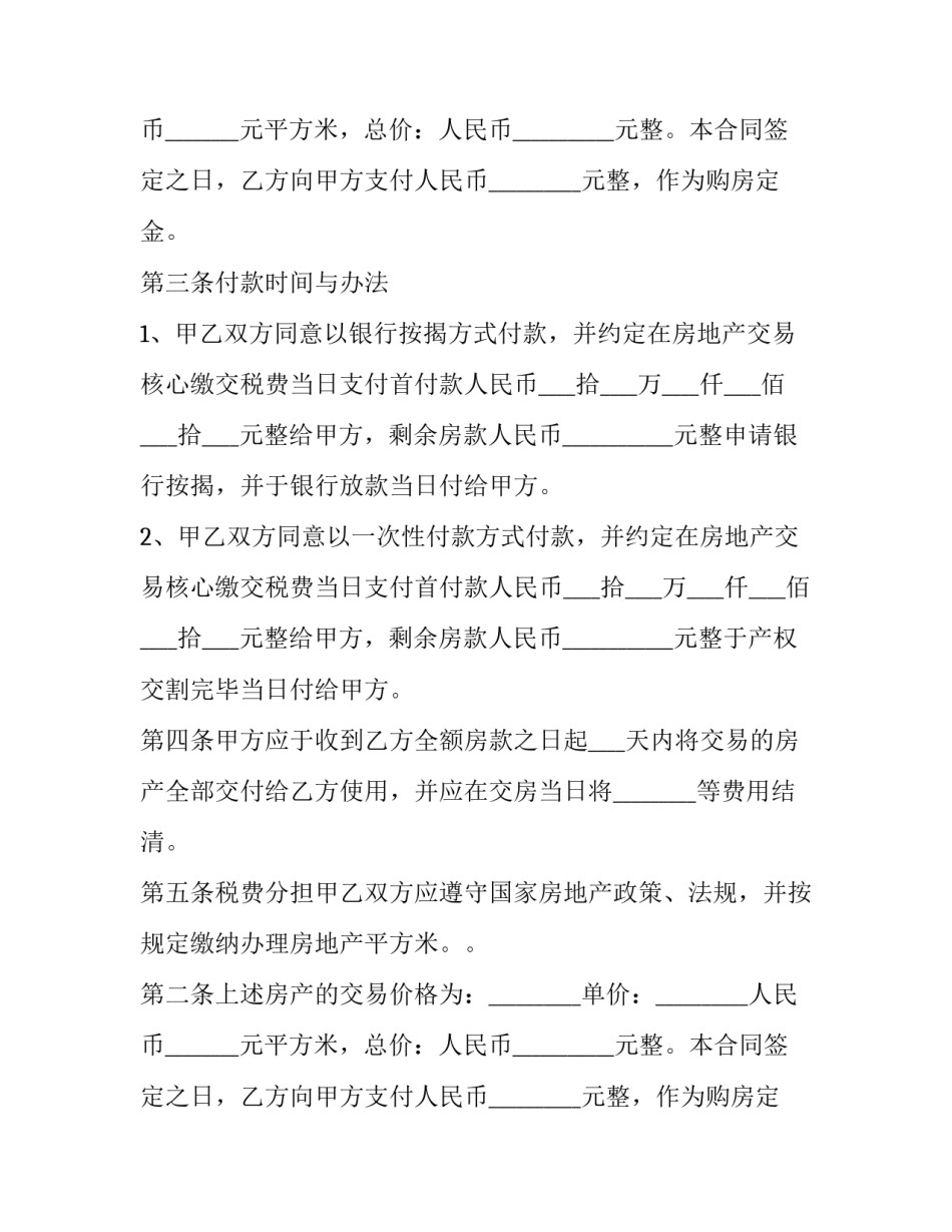 2023年二手房购房售出合同范本 二手房交易合同书范本2023(17篇)_第2页