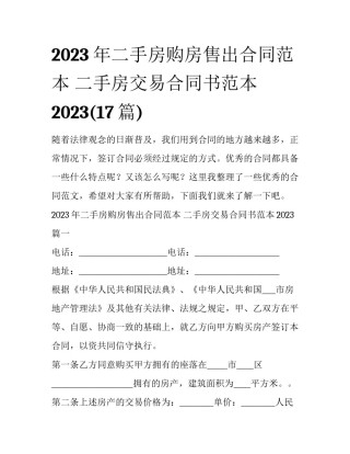 2023年二手房购房售出合同范本 二手房交易合同书范本2023(17篇)