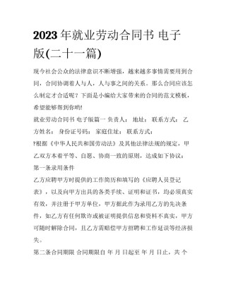2023年就业劳动合同书 电子版(二十一篇)