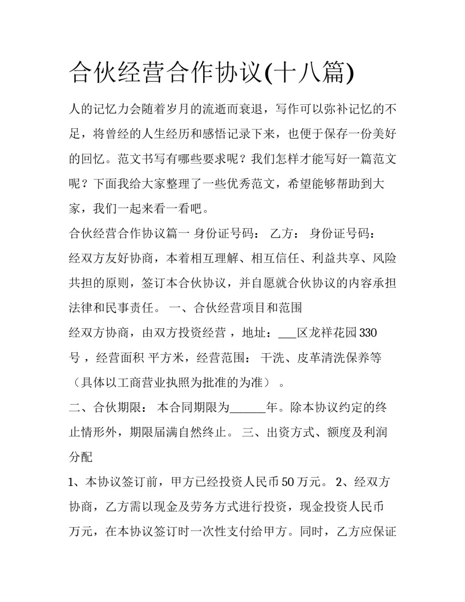 合伙经营合作协议(十八篇)_第1页