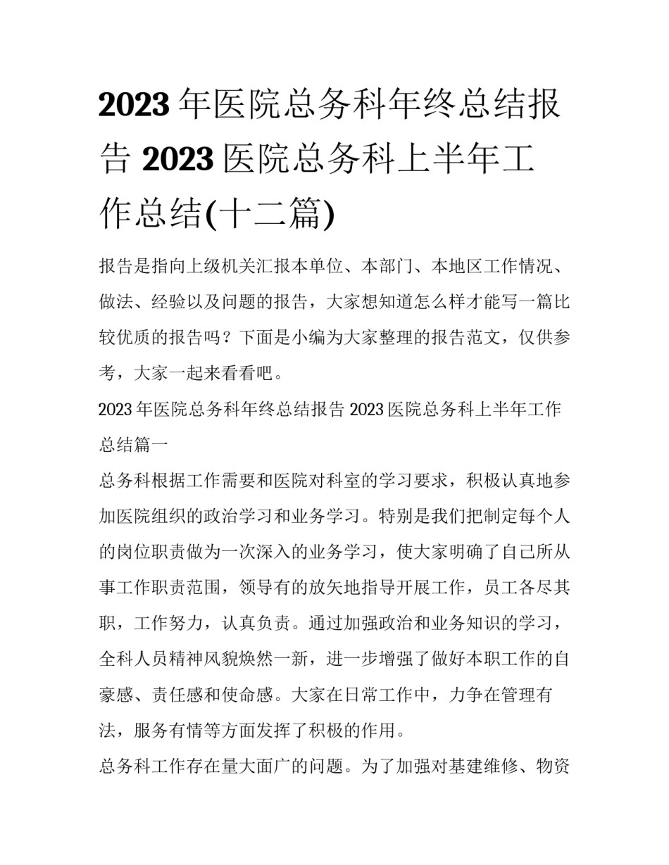 2023年医院总务科年终总结报告 2023医院总务科上半年工作总结(十二篇)_第1页