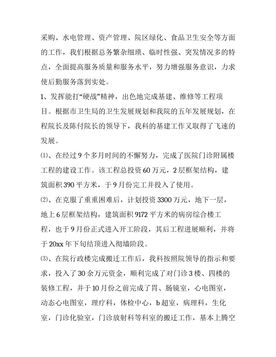 2023年医院总务科年终总结报告 2023医院总务科上半年工作总结(十二篇)_第2页