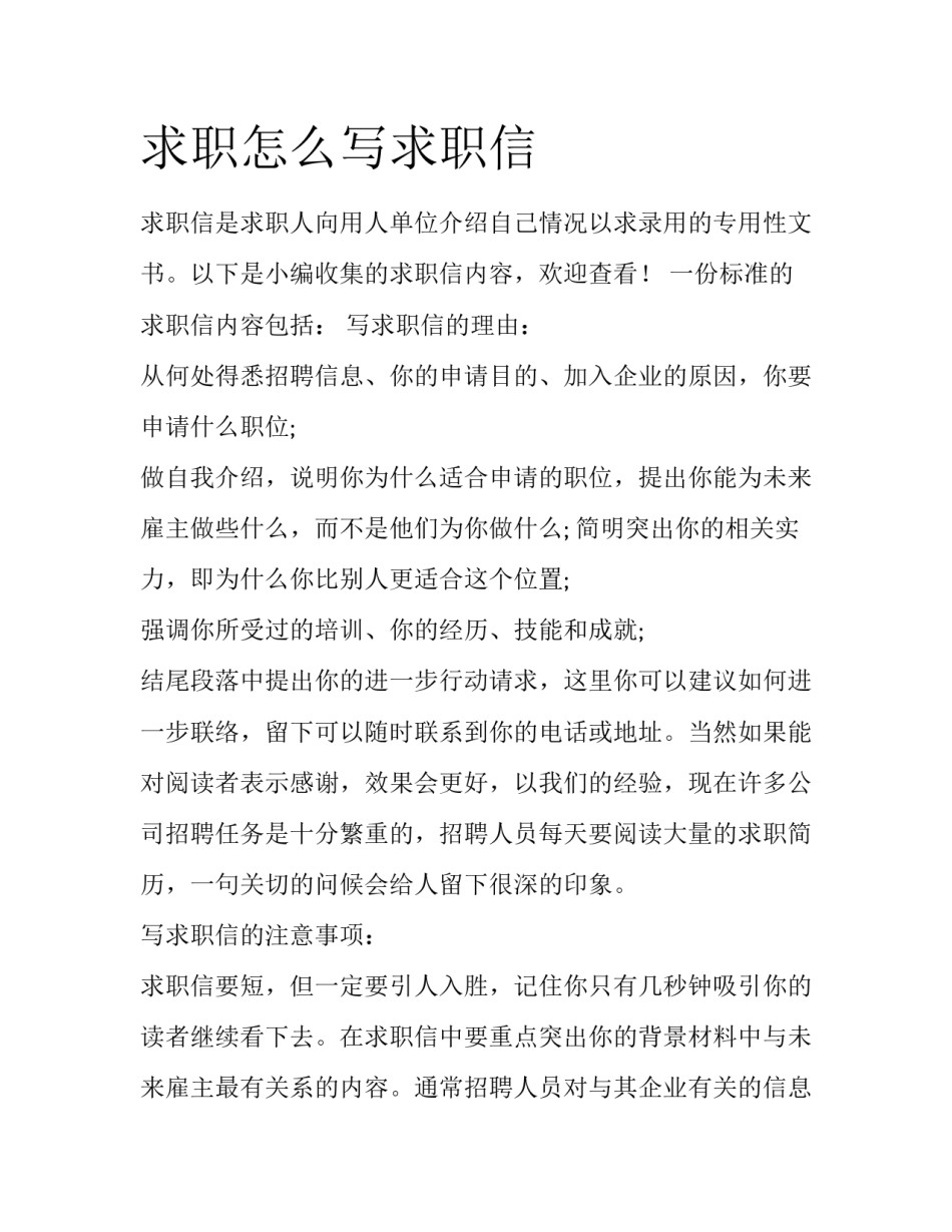 求职怎么写求职信_第1页