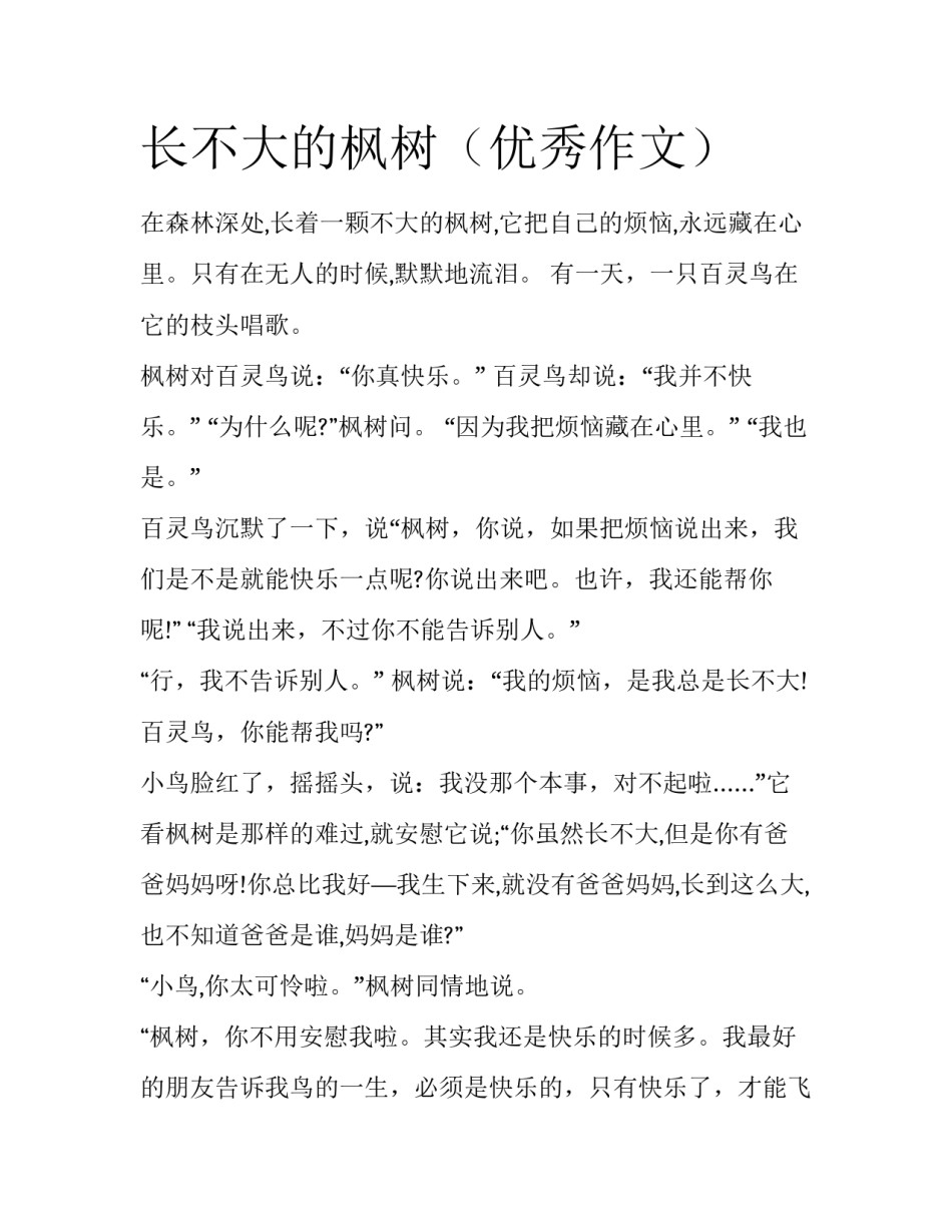 长不大的枫树（优秀作文）_第1页