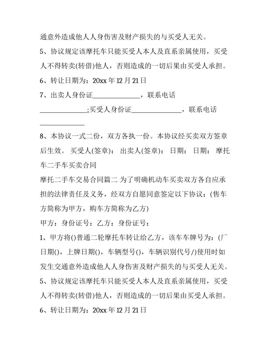 最新摩托车二手车买卖合同 摩托二手车交易合同(六篇)_第2页
