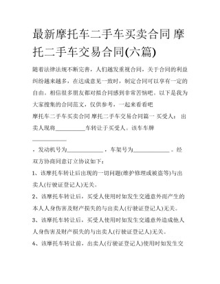 最新摩托车二手车买卖合同 摩托二手车交易合同(六篇)