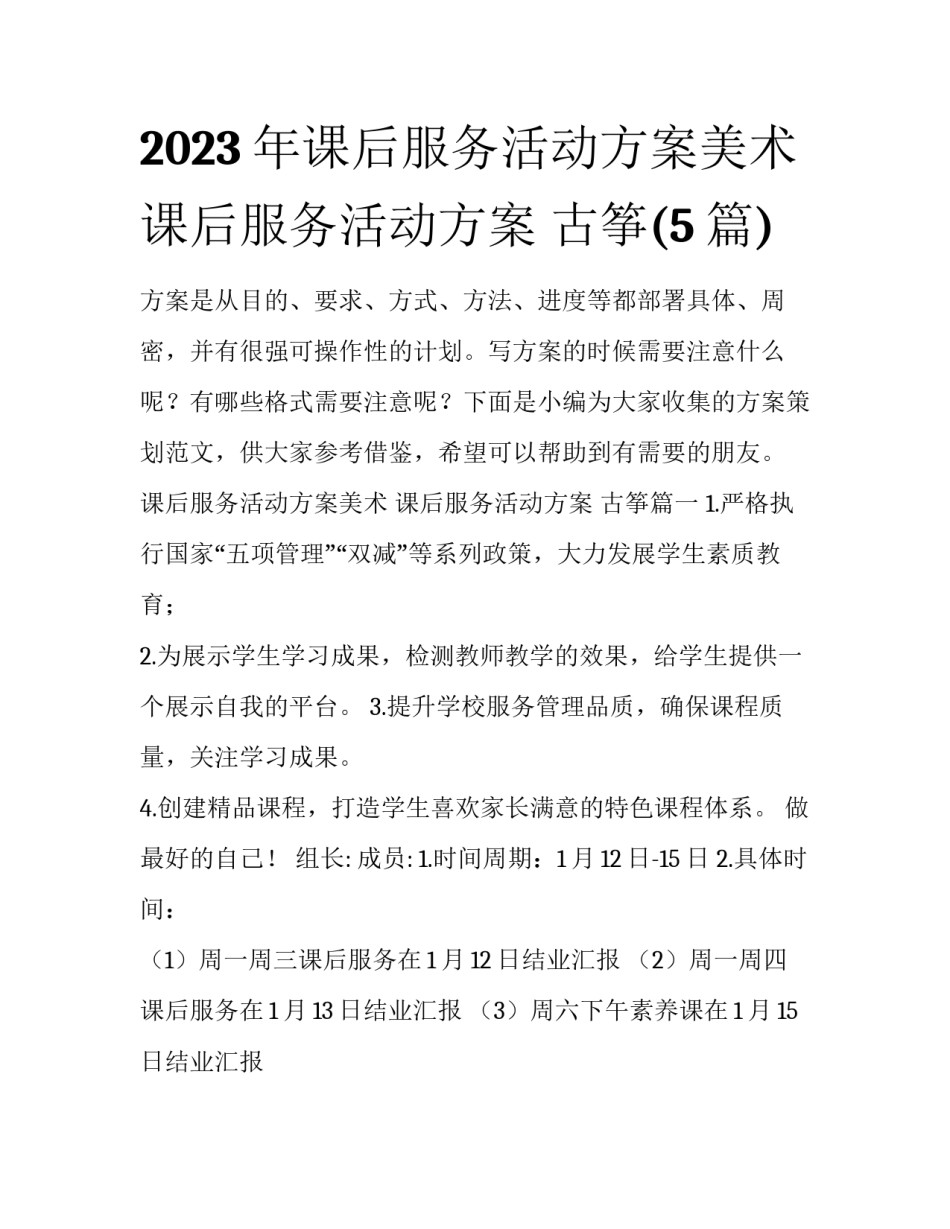 2023年课后服务活动方案美术 课后服务活动方案 古筝(5篇)_第1页