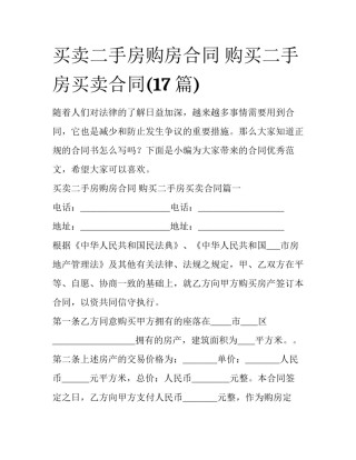 买卖二手房购房合同 购买二手房买卖合同(17篇)