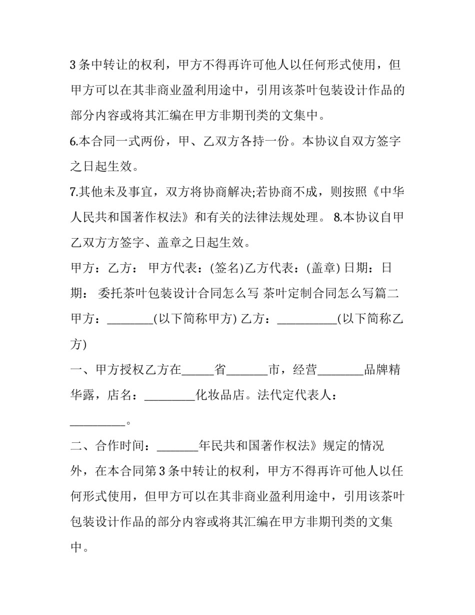 委托茶叶包装设计合同怎么写 茶叶定制合同怎么写(十四篇)_第2页