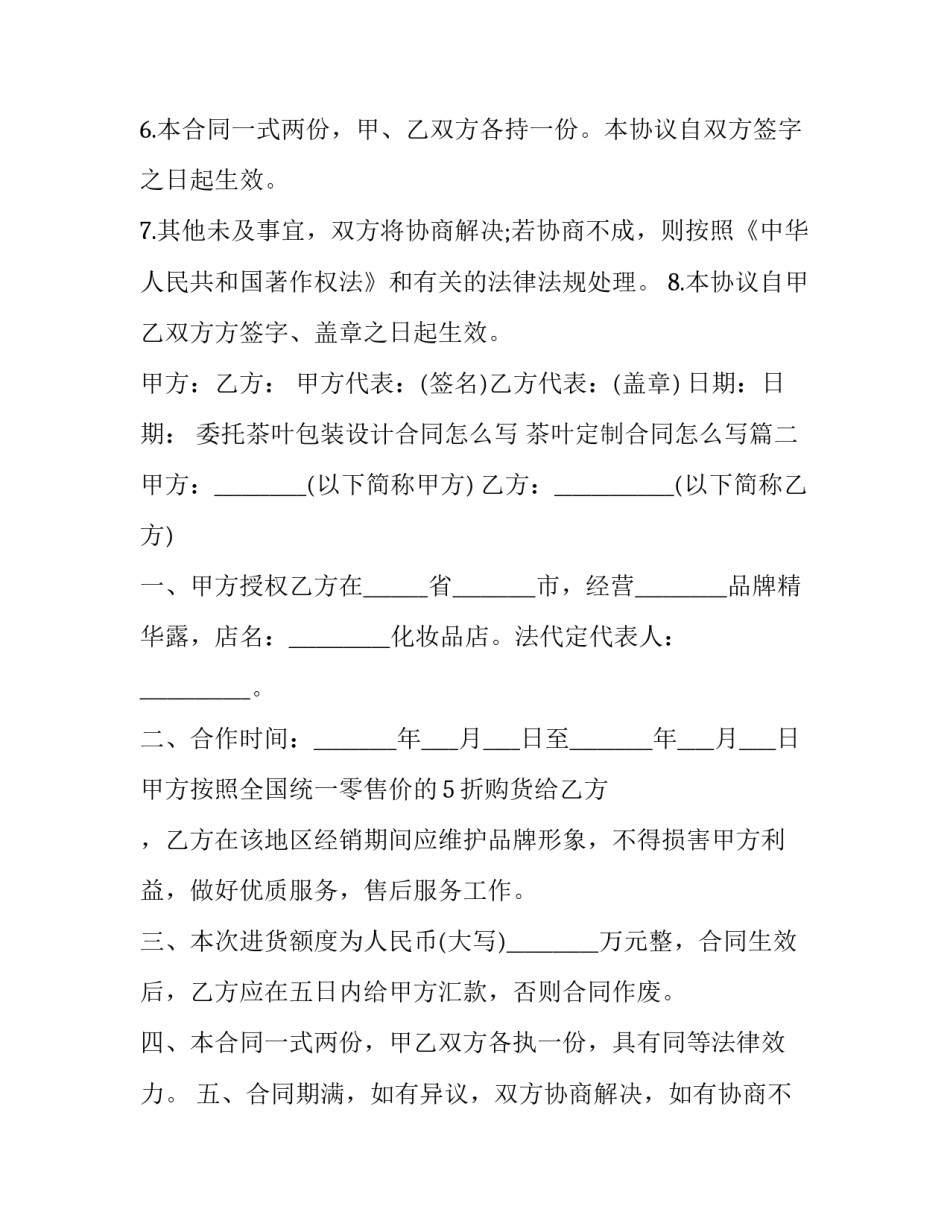 委托茶叶包装设计合同怎么写 茶叶定制合同怎么写(十四篇)_第3页