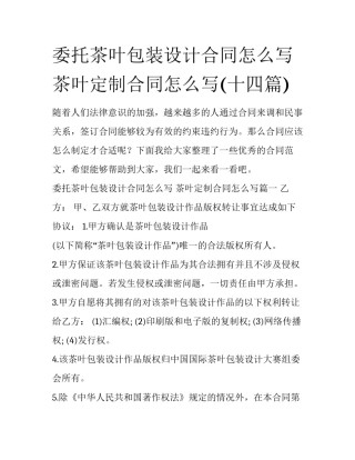 委托茶叶包装设计合同怎么写 茶叶定制合同怎么写(十四篇)