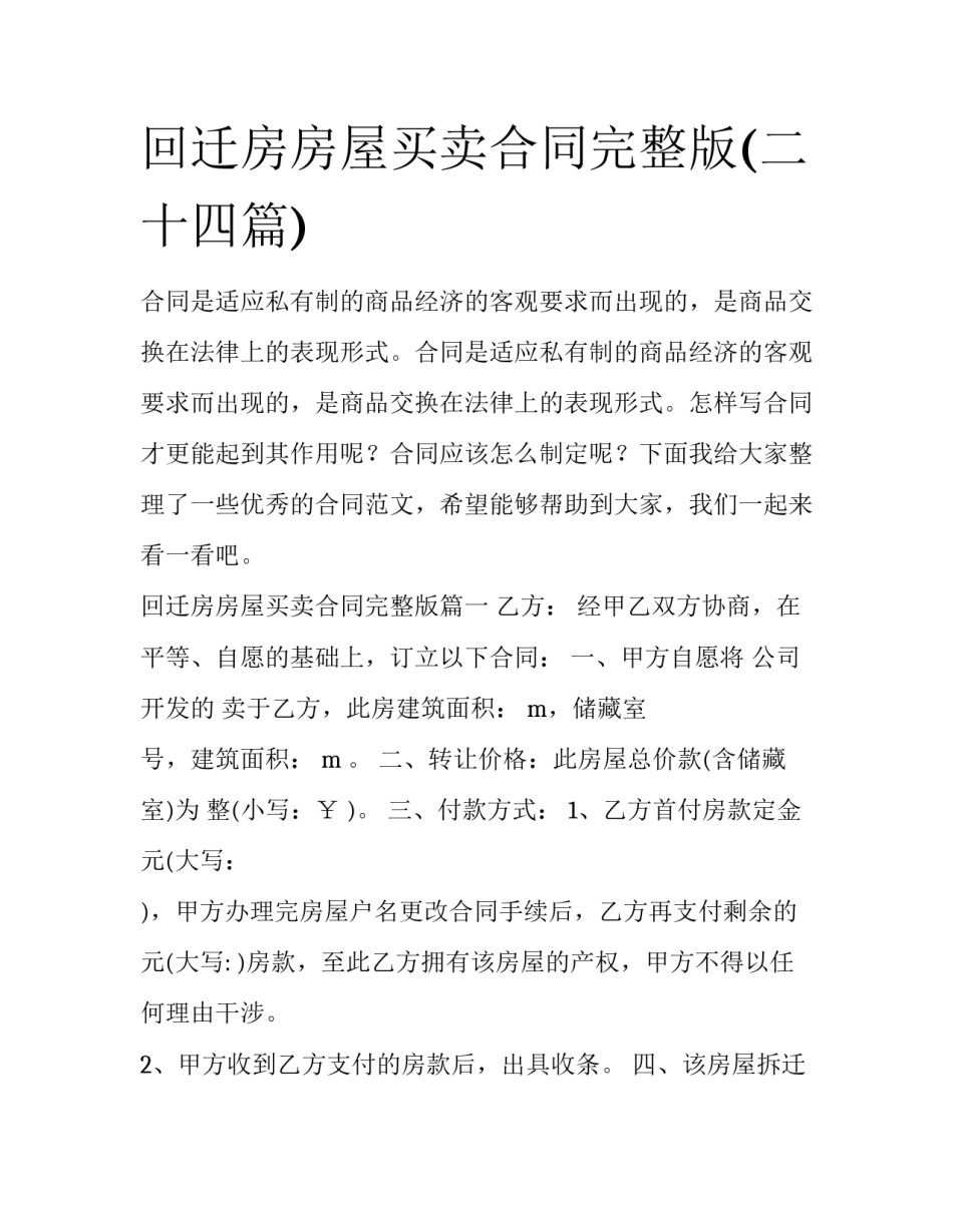 回迁房房屋买卖合同完整版(二十四篇)_第1页