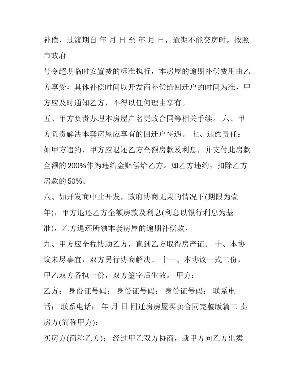 回迁房房屋买卖合同完整版(二十四篇)_第2页