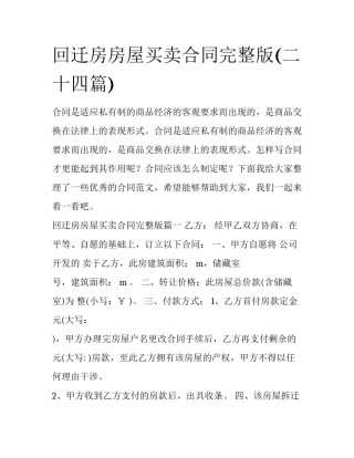 回迁房房屋买卖合同完整版(二十四篇)