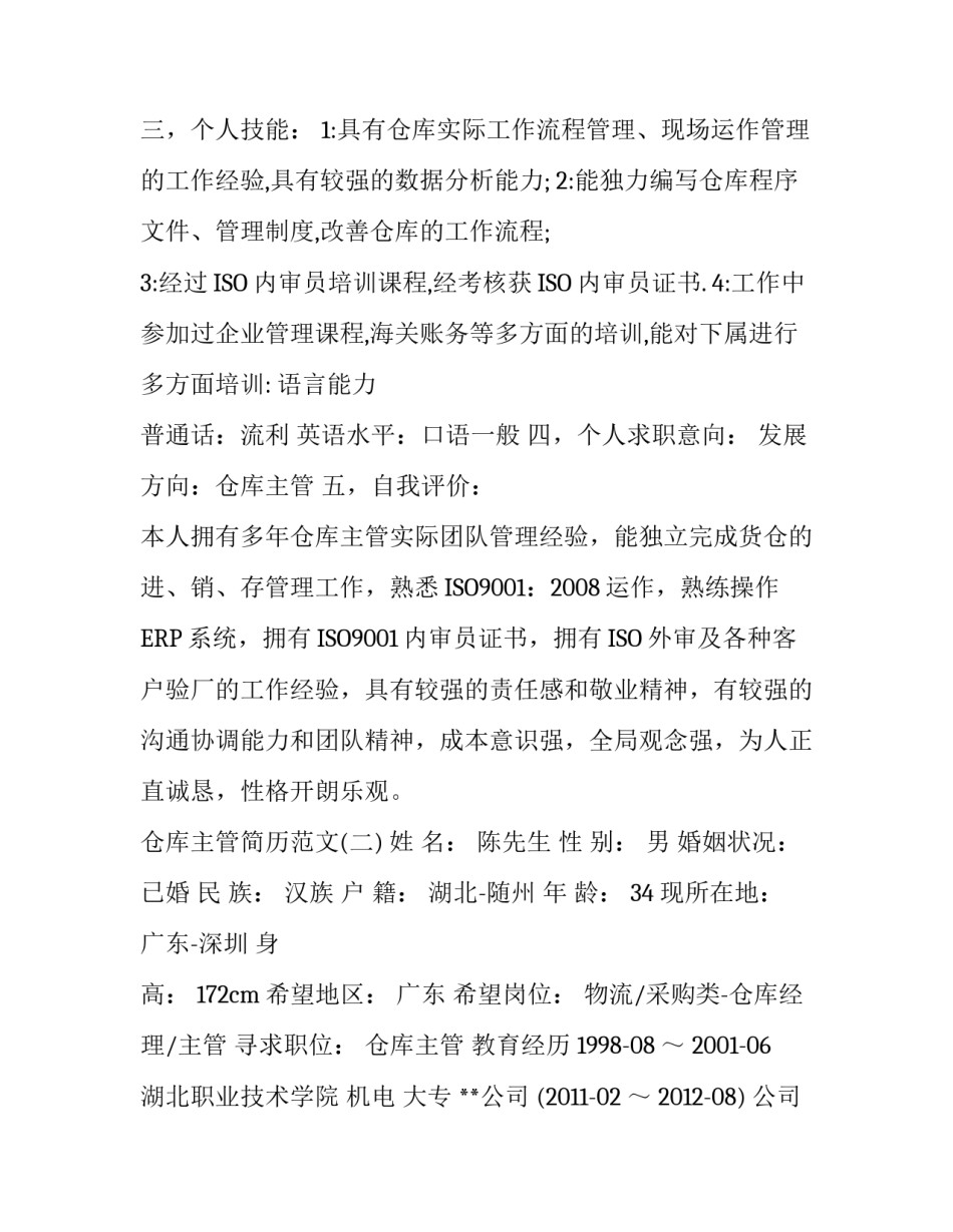 仓库主管简历范文_第3页