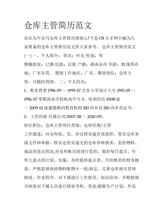 仓库主管简历范文