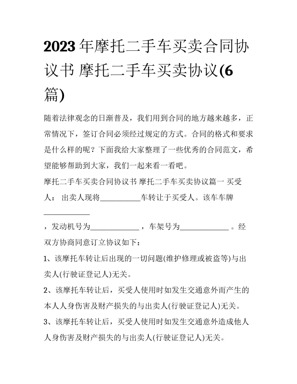 2023年摩托二手车买卖合同协议书 摩托二手车买卖协议(6篇)_第1页