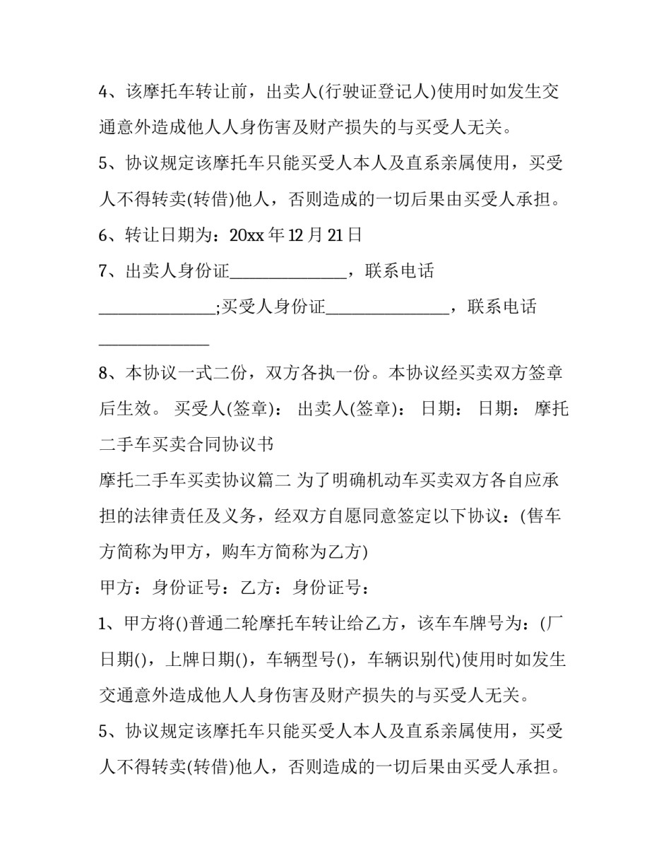 2023年摩托二手车买卖合同协议书 摩托二手车买卖协议(6篇)_第2页