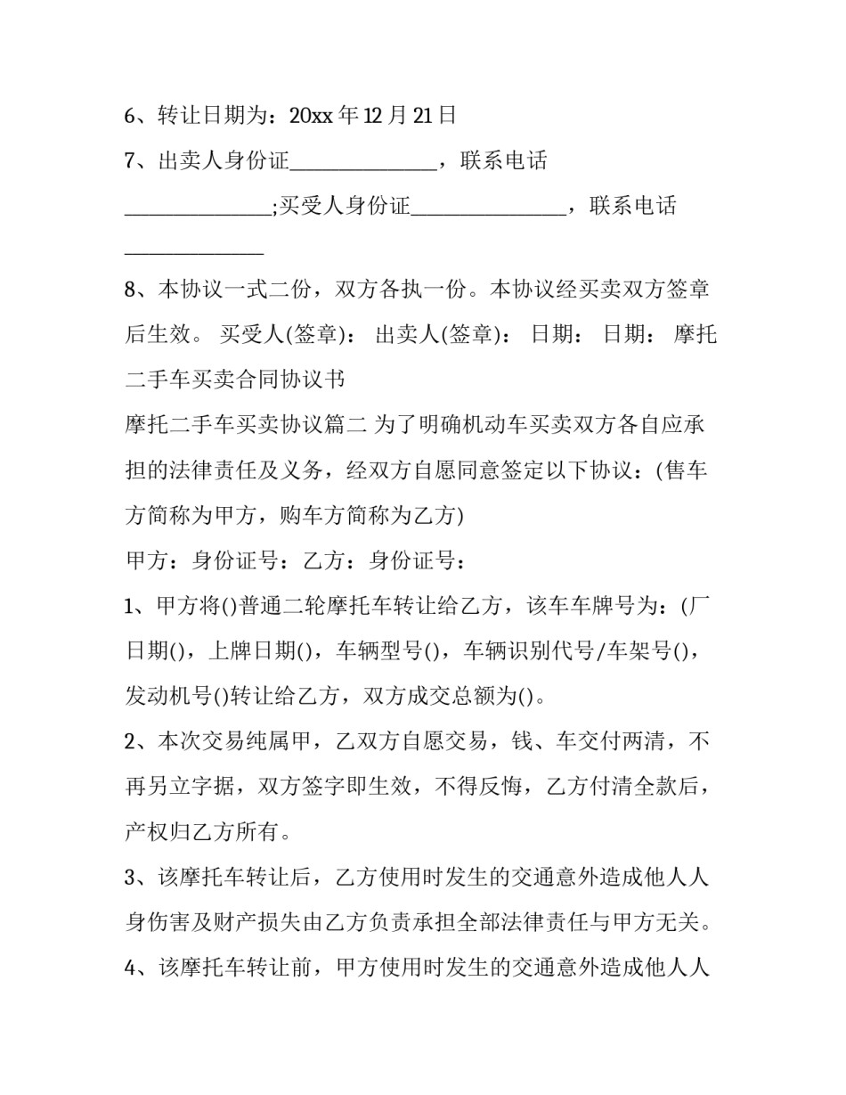 2023年摩托二手车买卖合同协议书 摩托二手车买卖协议(6篇)_第3页