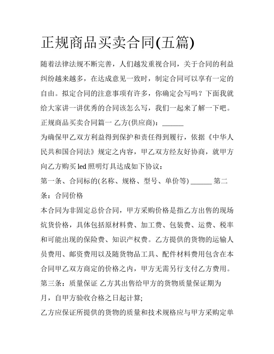 正规商品买卖合同(五篇)_第1页