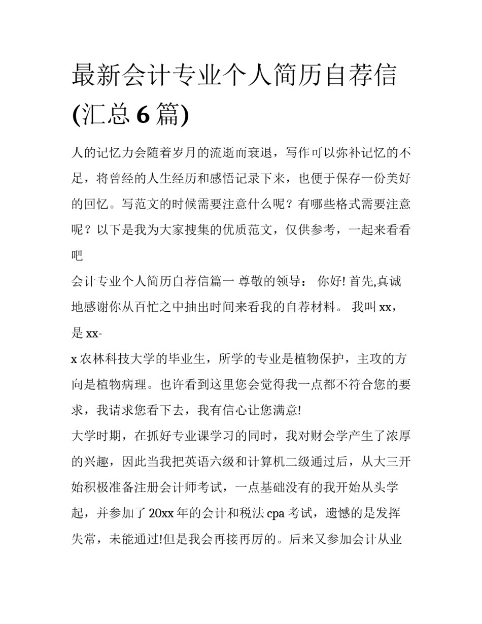 最新会计专业个人简历自荐信(汇总6篇)_第1页