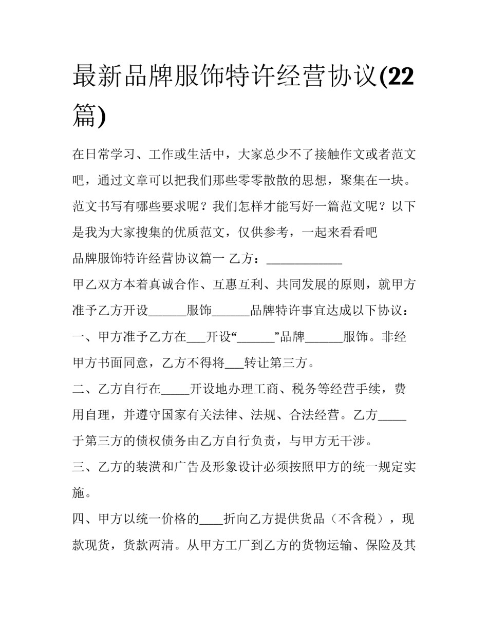 最新品牌服饰特许经营协议(22篇)_第1页