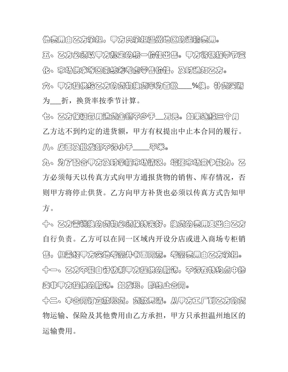 最新品牌服饰特许经营协议(22篇)_第2页