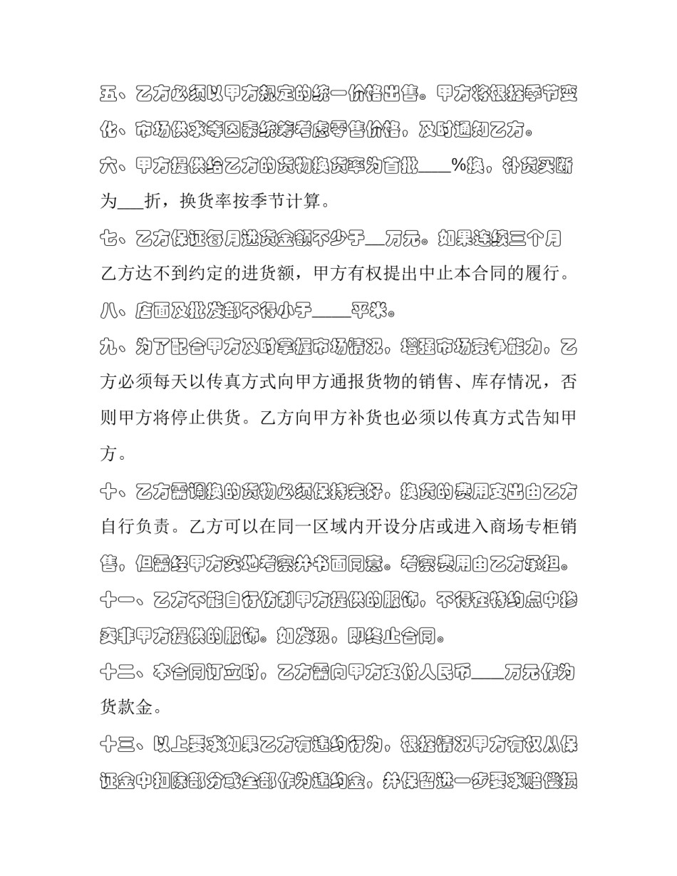 最新品牌服饰特许经营协议(22篇)_第3页