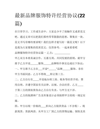 最新品牌服饰特许经营协议(22篇)