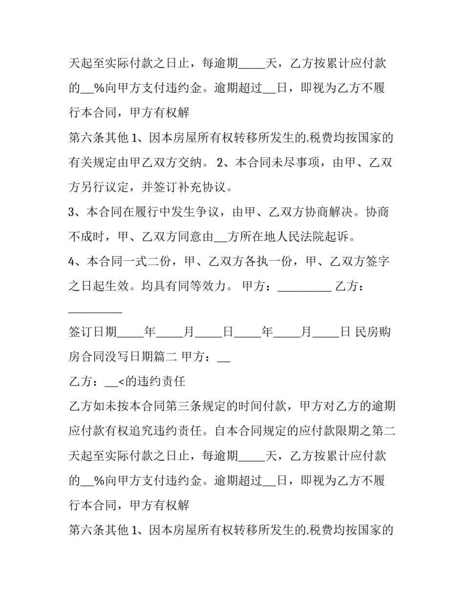 民房购房合同没写日期(6篇)_第2页