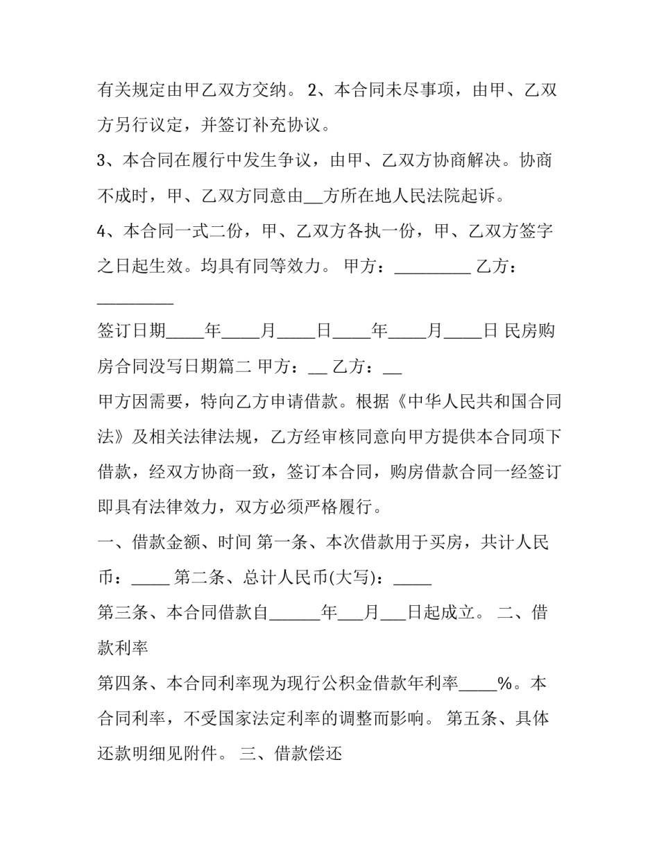 民房购房合同没写日期(6篇)_第3页