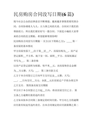 民房购房合同没写日期(6篇)