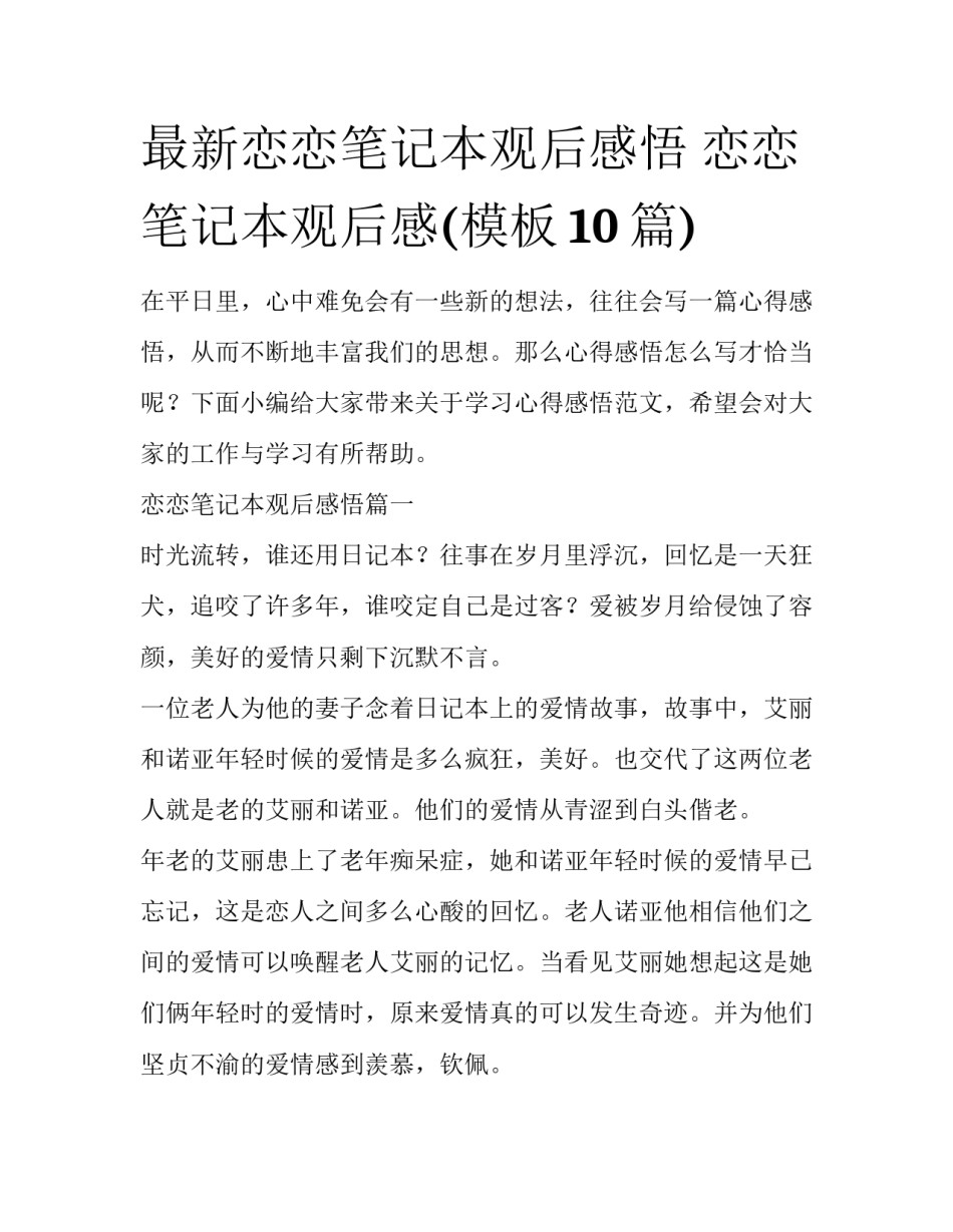 最新恋恋笔记本观后感悟 恋恋笔记本观后感(模板10篇)_第1页