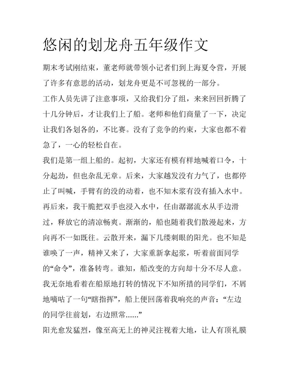 悠闲的划龙舟五年级作文_第1页