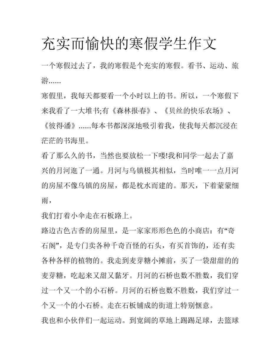 充实而愉快的寒假学生作文_第1页